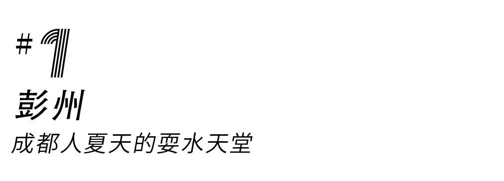 成都大丰周边哪有耍水好去处,成都周边耍水一日游崇州