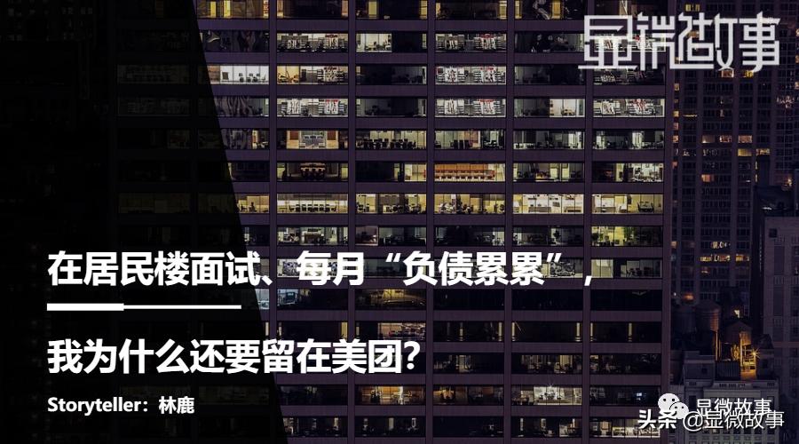 负债累累要不要跑美团,在住宅楼面试