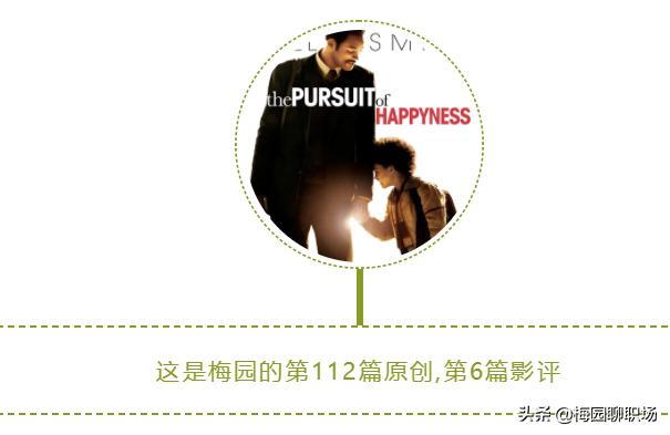 《当幸福来敲门》1980年代的底层黑人，如何逆袭成为金融精英？