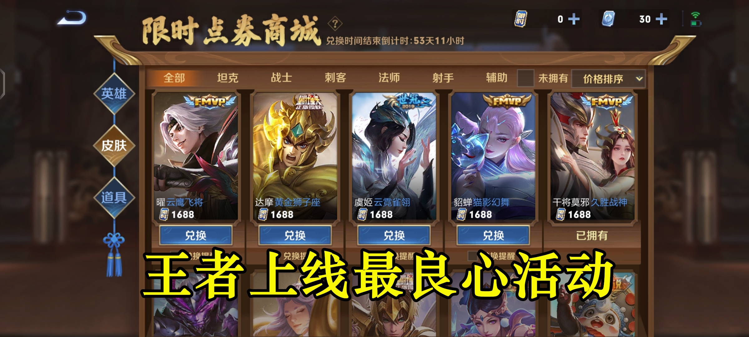 王者上线最良心活动，1000点券白嫖两个史诗，买完后还剩1640点券