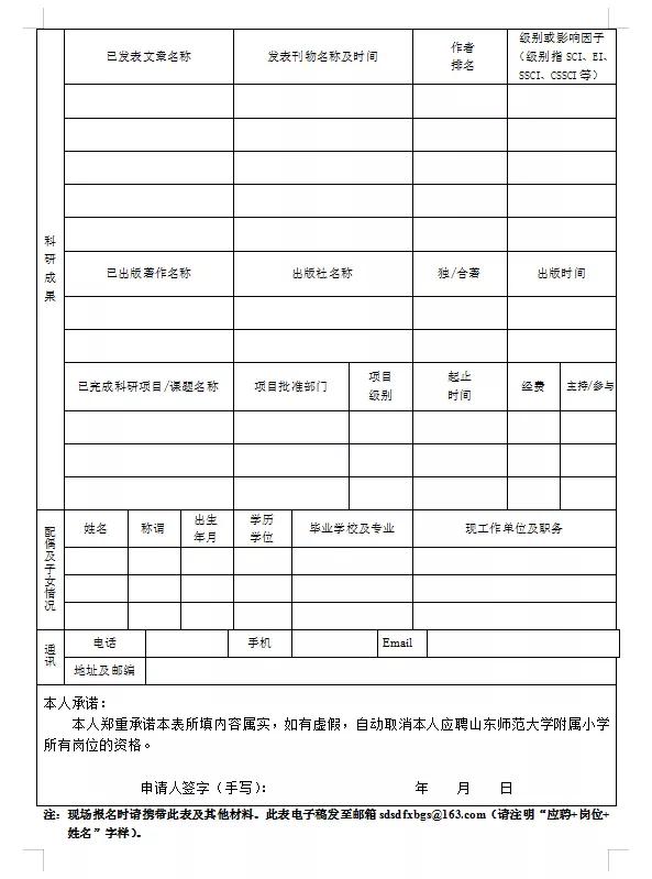 山东师范大学附属小学招聘简章,山东师范大学附属小学公开招聘
