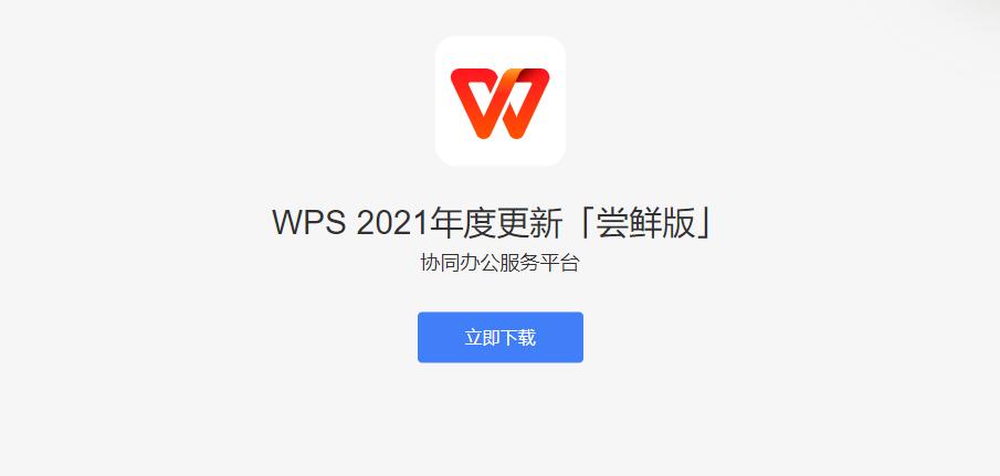 WPS2021年度更新尝鲜版，有很多功能比MicrosoftOffice更好用!