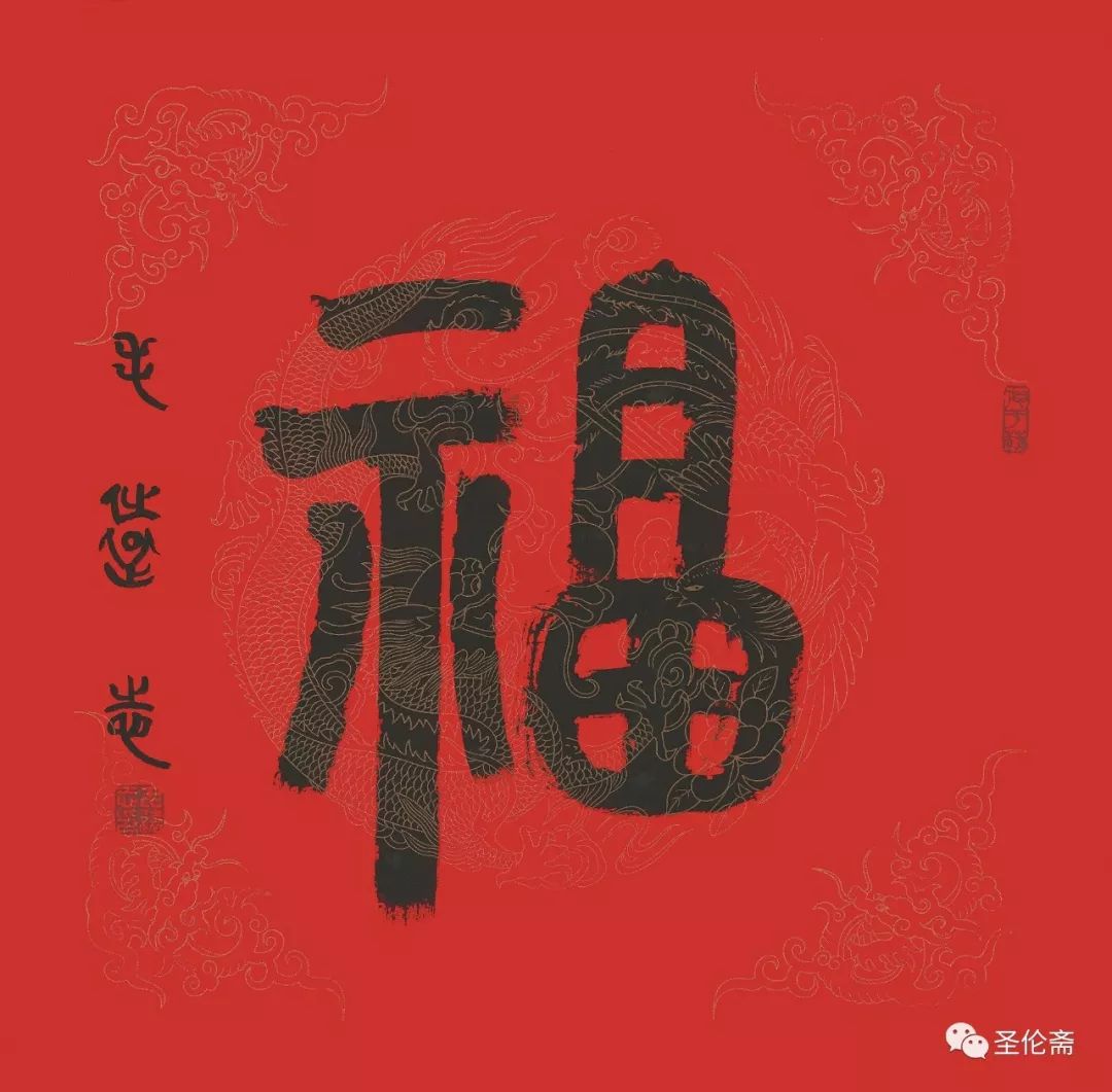 纳福迎祥书法写法,福禄祯祥篆体书法作品