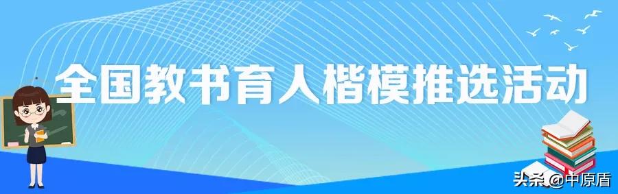 首届河南省教书育人楷模事迹展,2019全国教书育人楷模河南