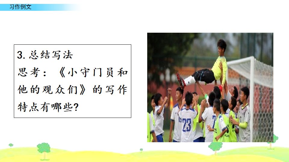 五年级下册习作例文我的朋友容容,五年级下册作文小守门员和观众们