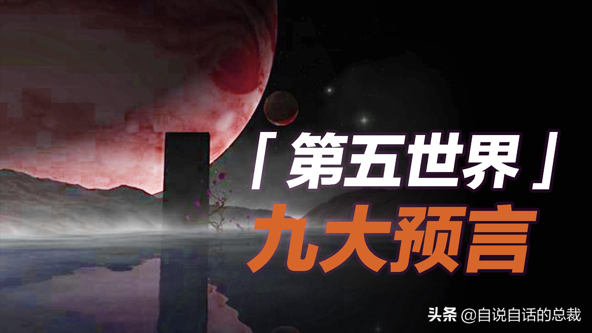 古代的九大预言,9个古老预言