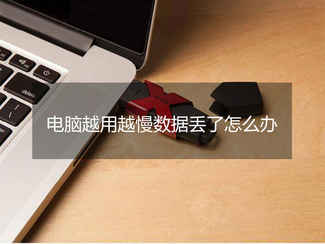 电脑越用越慢怎么办？清理电脑误删文件恢复技巧