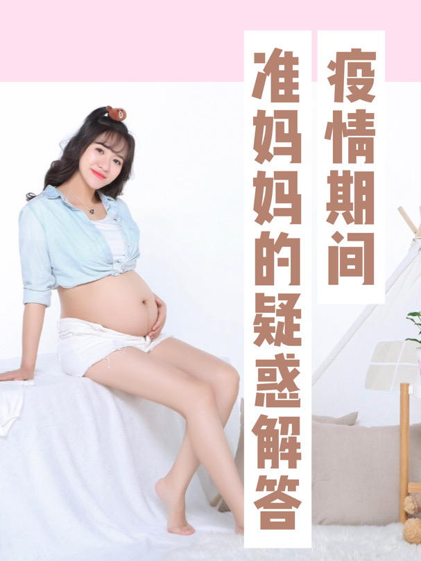 疫情期间，关于那些准妈妈的小疑惑