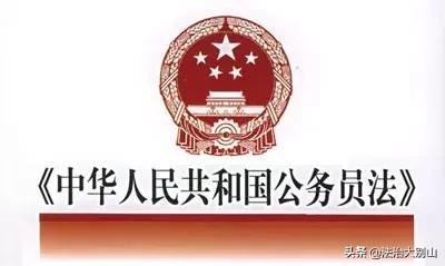 中华人民共和国公务员法全文心得,中华人民共和国公务员法全文最新