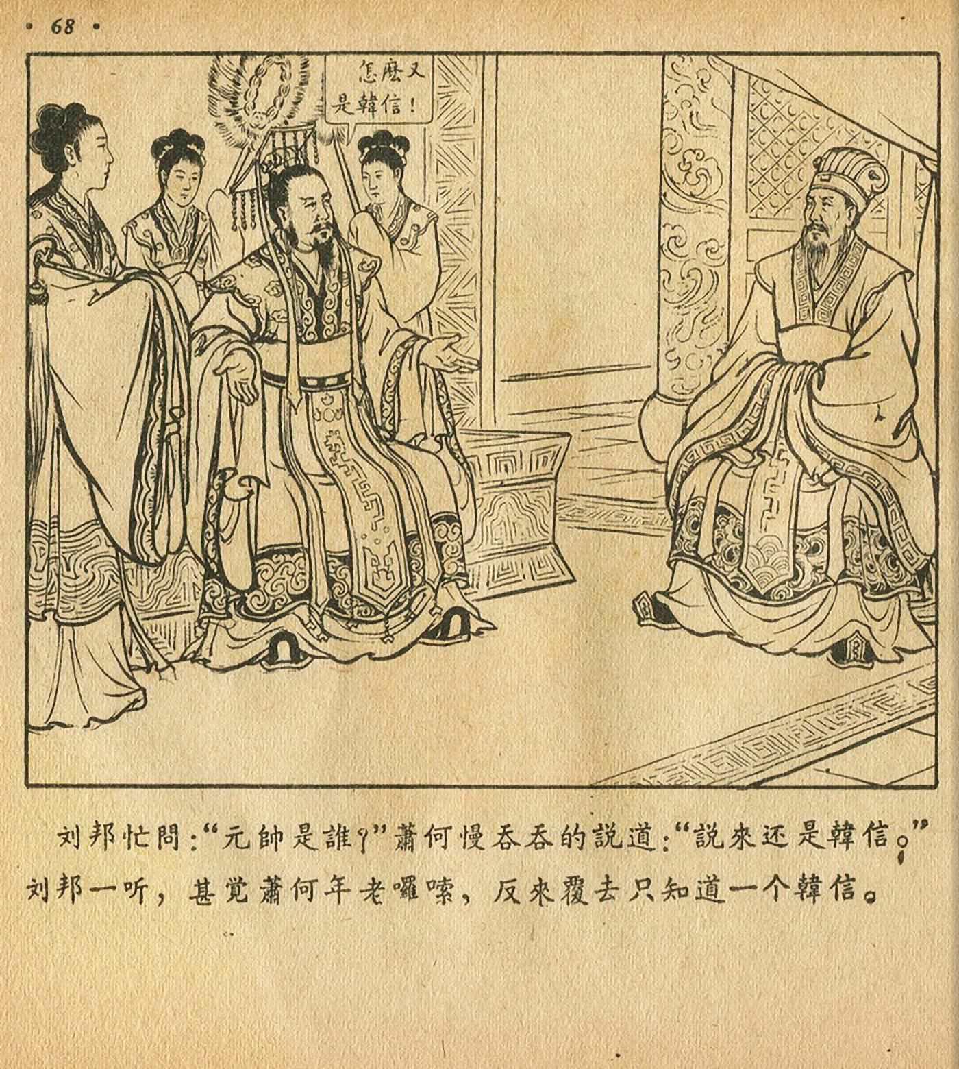 萧何月下追韩信连环画全集,连环画《萧何月下追韩信》