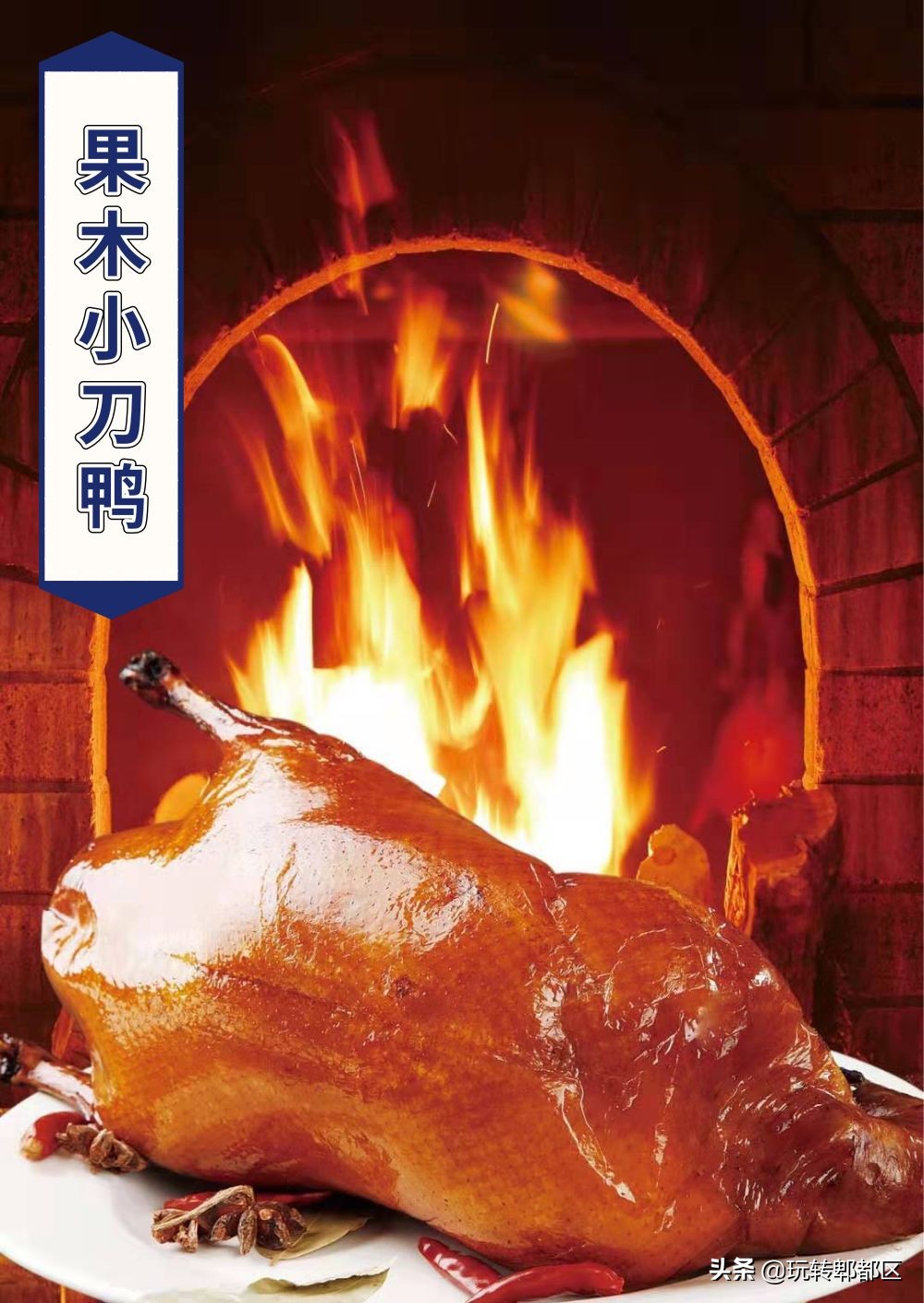 北有全聚德，南有兰烤鸭！云南小刀鸭入驻大蓉和，惹火郫都吃货圈