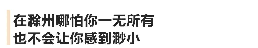 全国那么多年轻人，为什么滁州的最快乐？