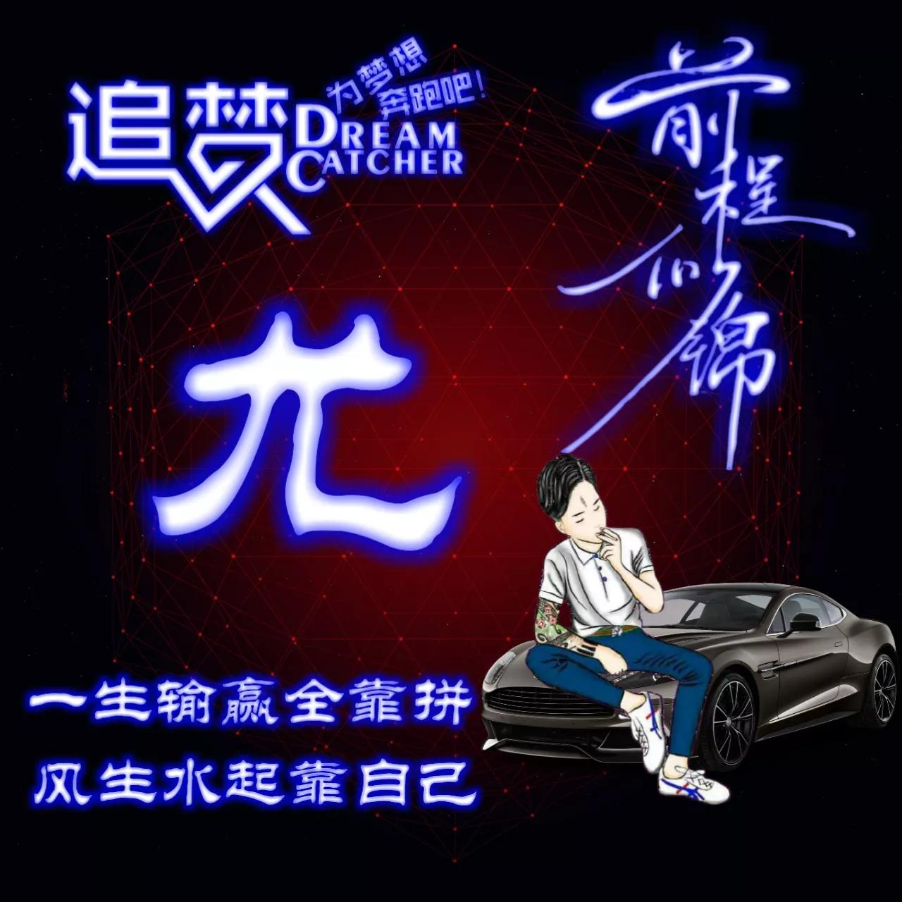 135期:荧光励志单字头像图，一生输赢全靠拼，风生水起靠自己