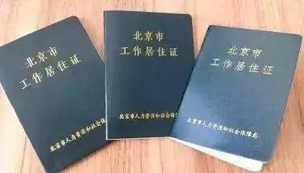 国企工作能办理工作居住证吗,国企办理北京工作居住证