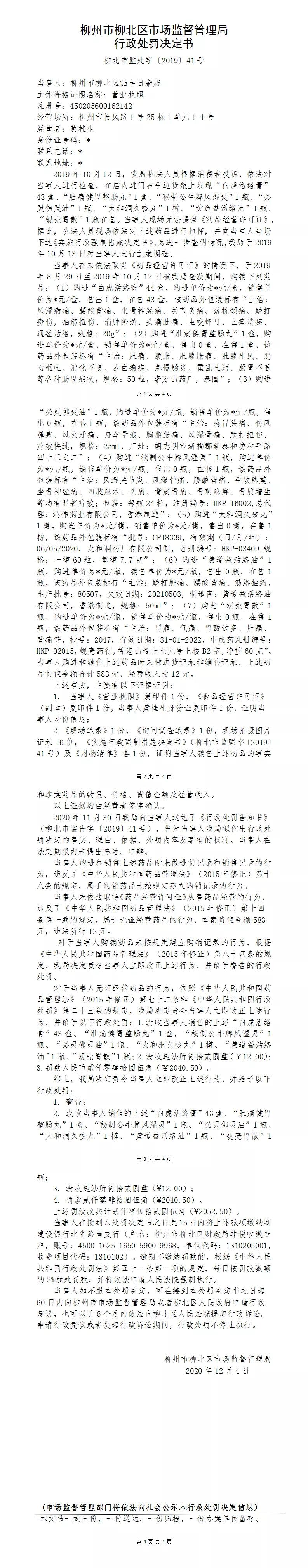 柳州一医疗机构被罚7万元,柳州一家医院被罚