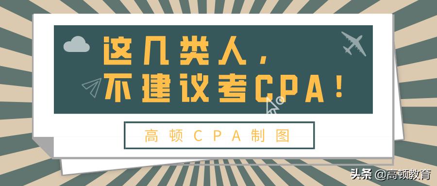 为什么劝你不要考cpa,为什么很多人劝你不要考cpa