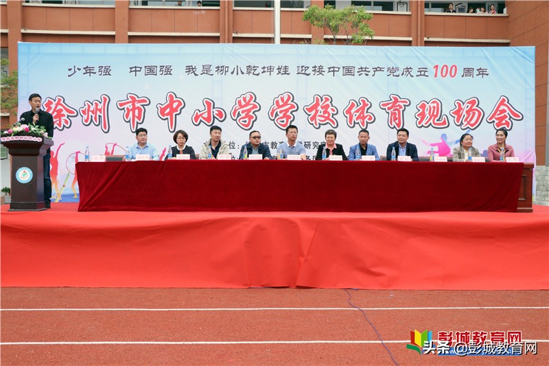 徐州中小学体育现场会,徐州市中小学体育现场会