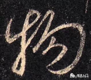 王羲之类字法,王羲之十四种笔法