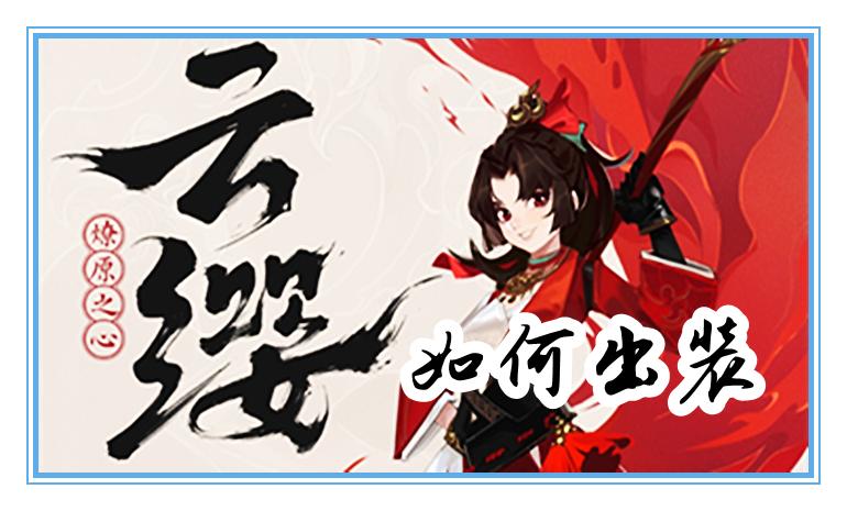 云缨强化普攻超出范围,云樱出装铭文暴击流