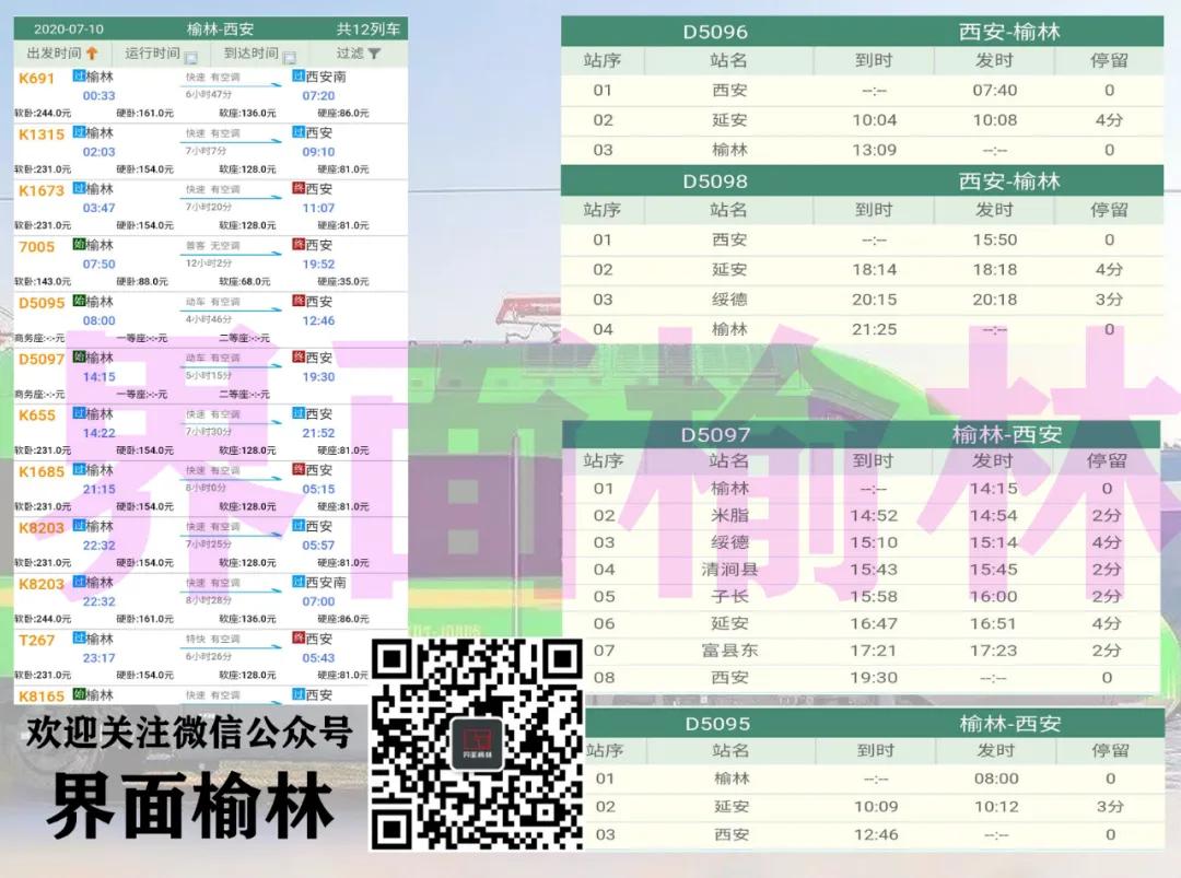 动车来了,西安南至榆林火车时刻表