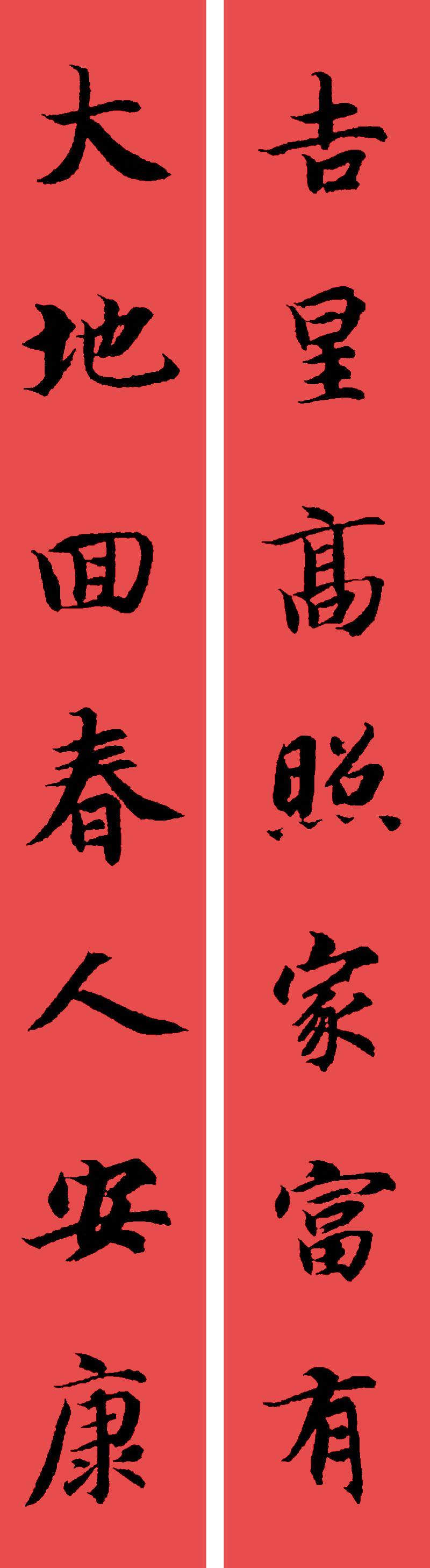春联黄庭坚19副王羲之20副智永32副赵孟頫20副欧阳询26副