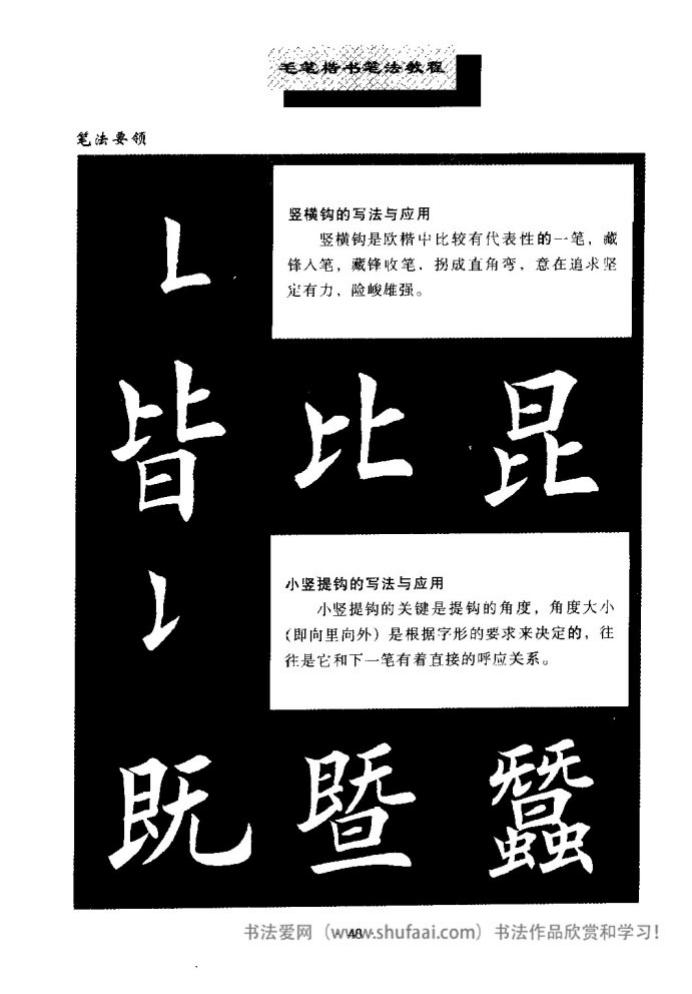 田英章毛笔楷书教学字帖,田英章毛笔楷书标准教程笔法