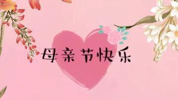 母亲节快乐不知跟谁诉说委屈,母亲节快乐希望妈妈能慢慢的老去