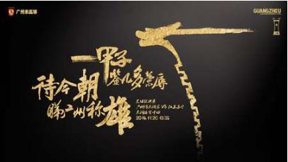 广州恒大霸气海报,广州恒大经典海报讲解