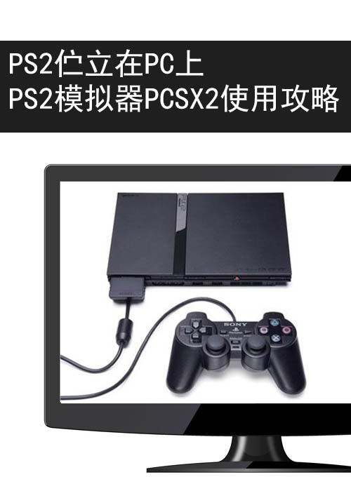 ps2模拟器pcsx2详细设置教程,最好的ps2模拟器正式完整版