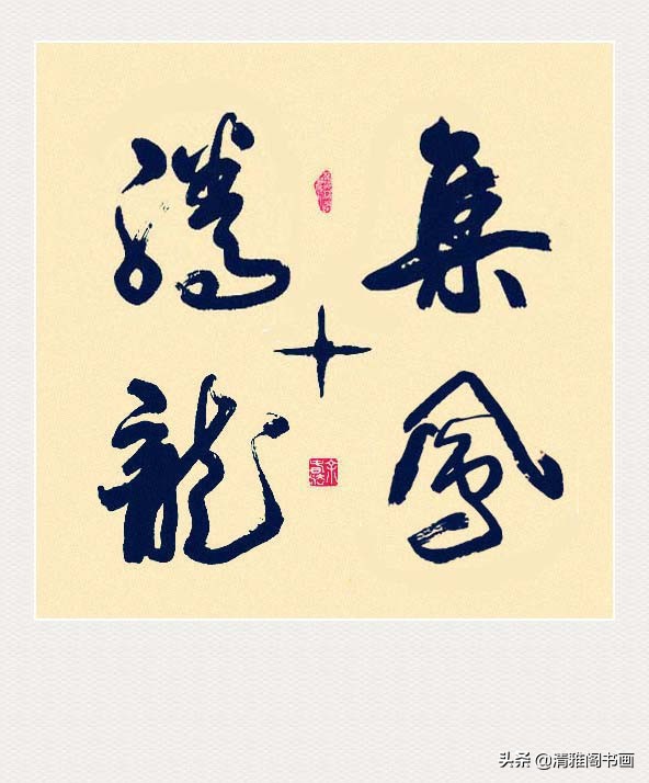 书法艺术鉴赏的基本要点,书法艺术作品欣赏的要点