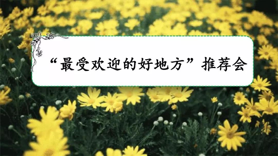 四上语文推荐一个好地方习作资料,部编四上习作一推荐一个好地方