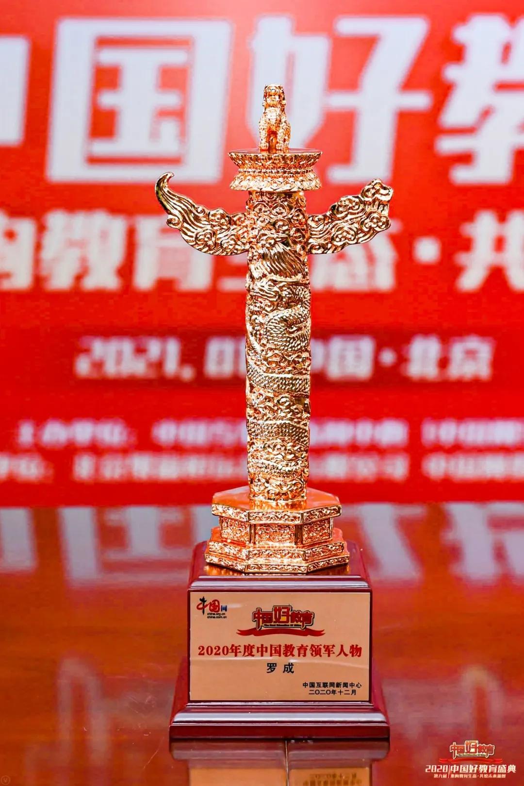 中国好教育奖,2020中国好老师荣耀盛典