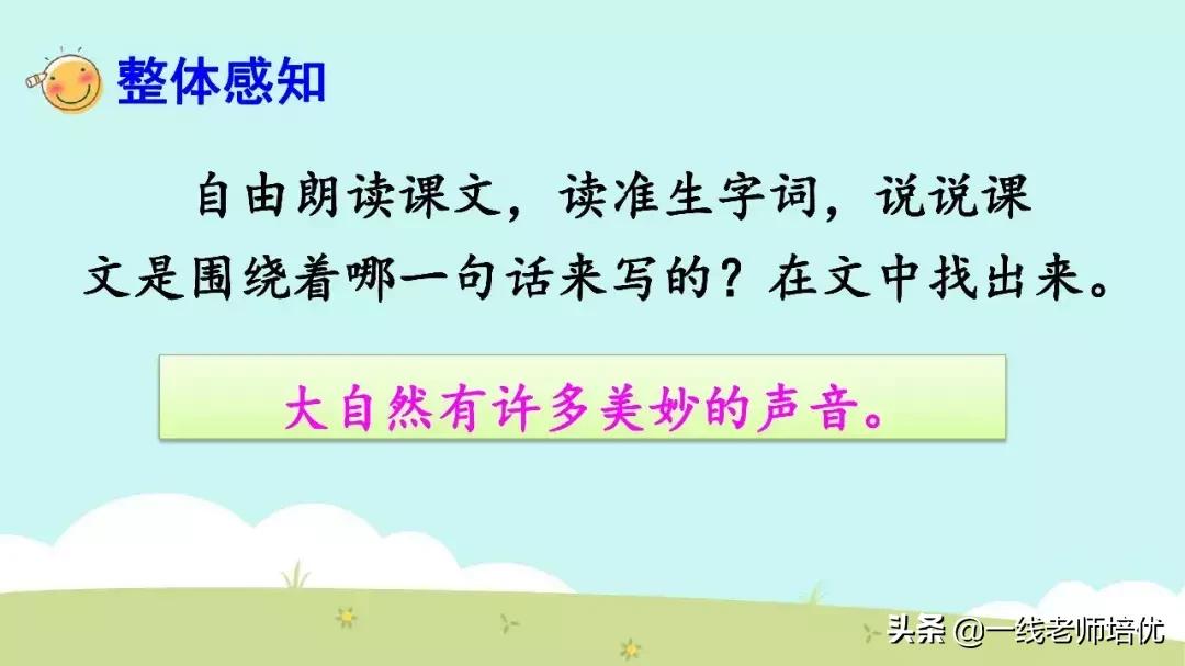 三年级上册21课大自然的声音背诵,三年级21课大自然的声音好词好句