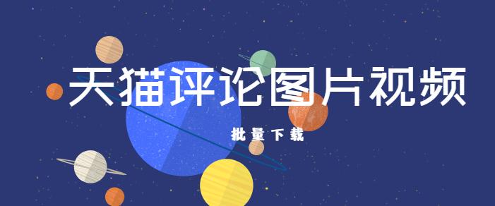 天猫评论图如何快速保存,天猫的评论图片怎么保存原图