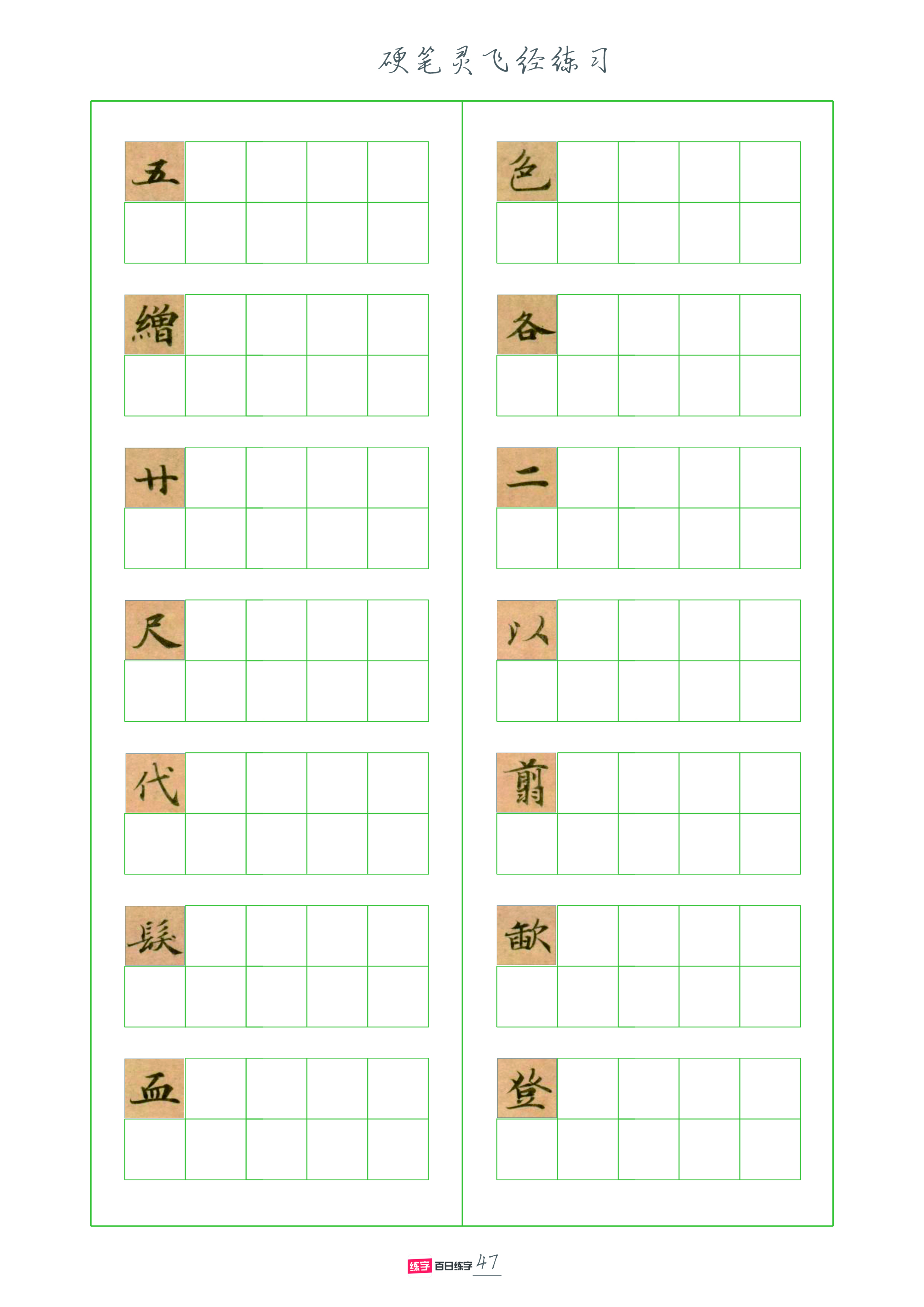 灵飞经全套硬笔字帖,灵飞经硬笔行书字帖完整版
