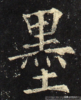 书法中的大部分字,书法上面的字极其难认