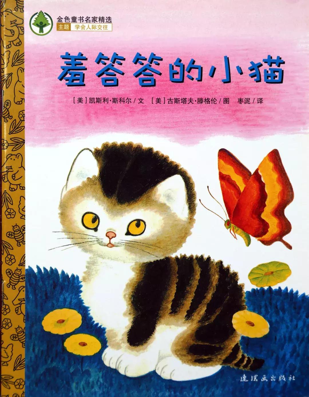 为什么要看绘本羞答答的小猫,幼儿绘本孤独的小猫推荐理由