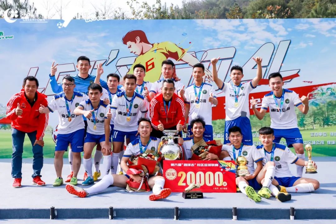 厉害了！西樵民乐社区足球队夺取绿城社区杯全国总冠军