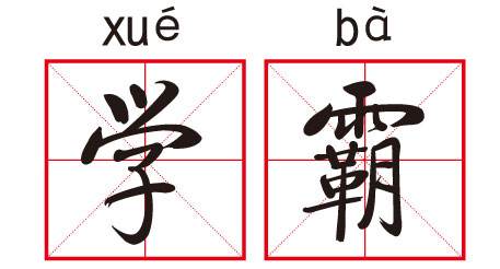 大学学霸学习方法,大学里面的学霸都是怎么学习的