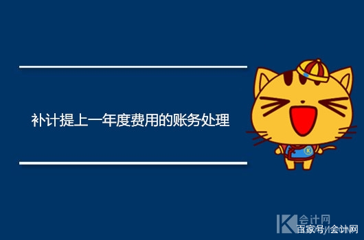 费用计提报销流程及账务处理,少计提了费用跨年怎么补计提