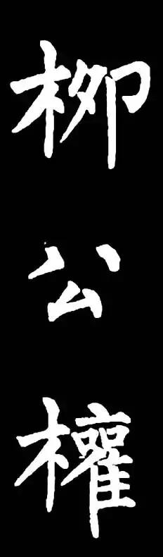 柳字书写时注意什么,练柳字最好的方法