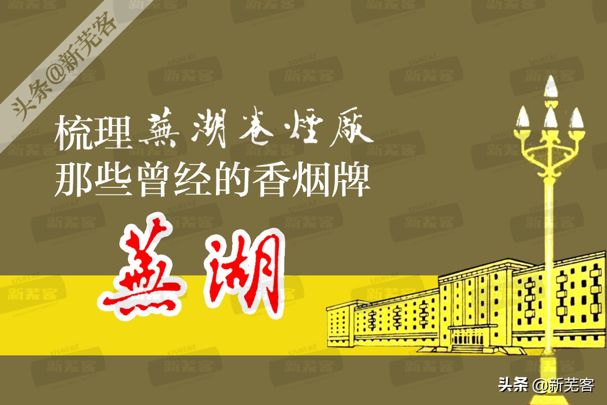 上海卷烟厂曾经生产过的香烟,芜湖卷烟厂现在生产什么香烟