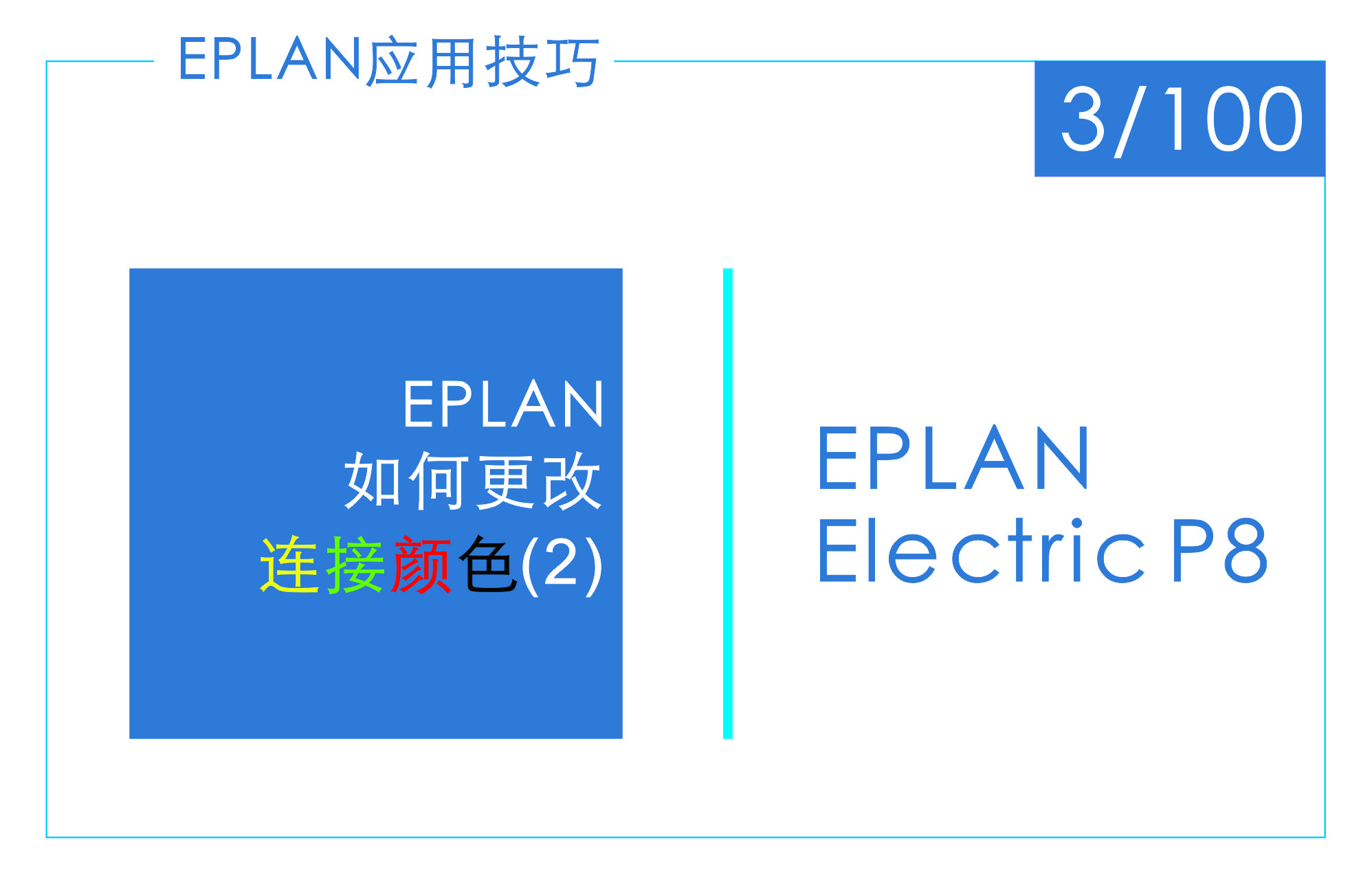 Eplan如何使用中断点,eplan符号的颜色怎么改