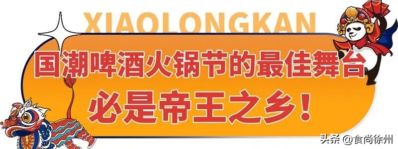 定在沛县！国内两大品牌引爆潮流！打造「啤酒火锅潮流快闪店」