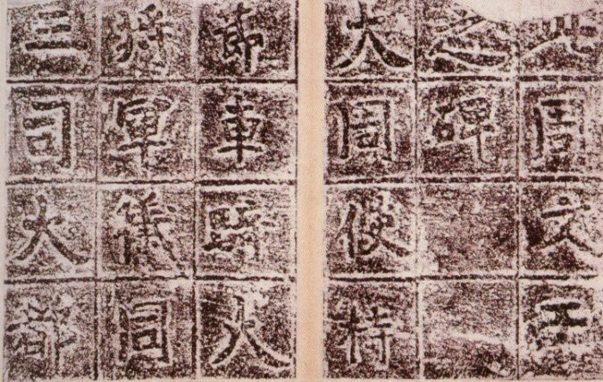 魏晋书法碑帖全文,各个书体代表碑帖