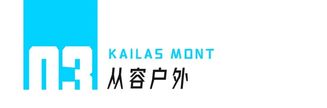 KAILASMONT：3021年，玩户外还是得穿冲锋衣