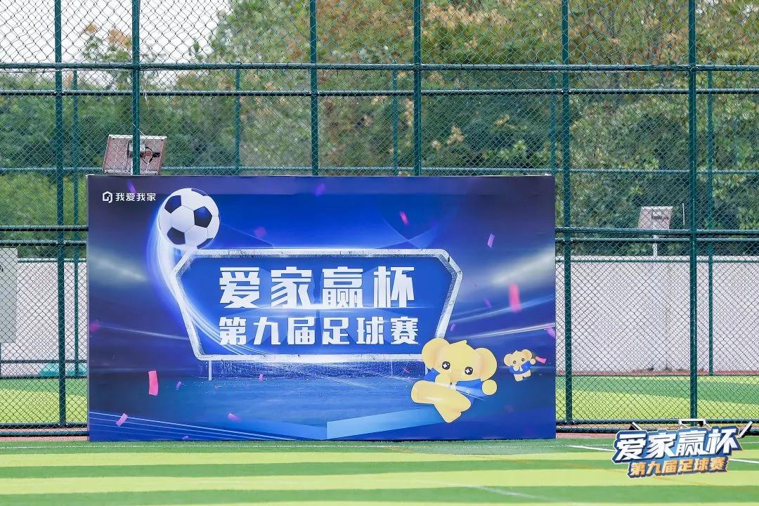 2023年第九届爱联杯直播回放,爱家赢足球赛