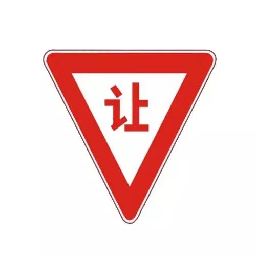 记住这五个交通标志路上更安全,解读常见的交通标志
