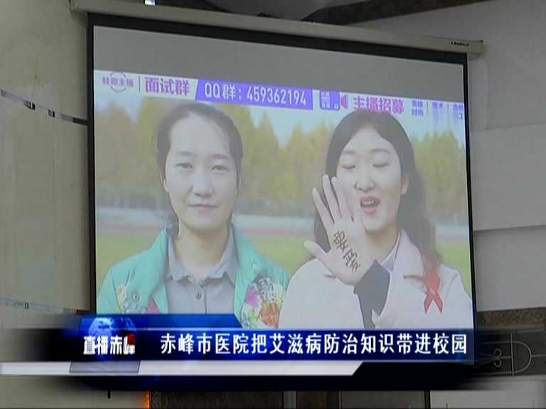 赤峰市艾滋病医院,艾滋病防治宣传教育进社区