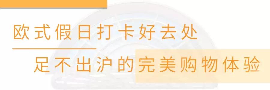 近200家大牌国庆薅羊毛攻略！这个购物天堂带你Slay朋友圈